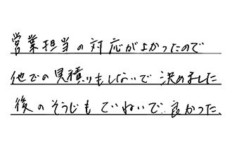 岡山県岡山市北区 M.S様からの工事完了後評価