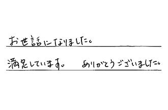 福岡県北九州市門司区 S.M様からの工事完了後評価