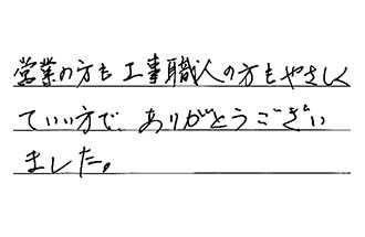 大阪府堺市美原区 M.M様からの工事完了後評価