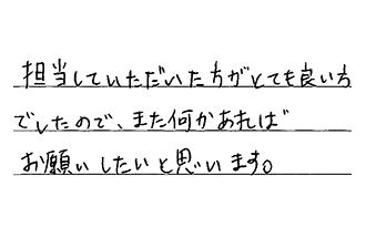 愛知県津島市 T.S様からの工事完了後評価