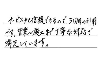 岡山県倉敷市 A.H様からの工事完了後評価