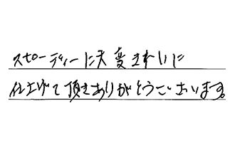 愛知県弥富市 S.T様からの工事完了後評価