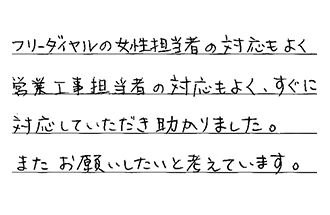 埼玉県草加市 A.T様からの工事完了後評価