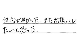 岐阜県岐阜市 N.S様からの工事完了後評価