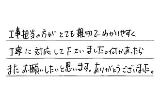 福岡県糟屋郡宇美町 T.C様からの工事完了後評価