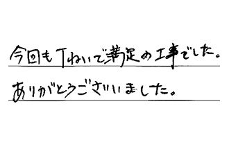 岡山県岡山市南区 T.Y様からの工事完了後評価