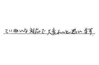 埼玉県新座市 S.H様からの工事完了後評価
