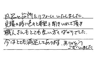 埼玉県越谷市 S.H様からの工事完了後評価
