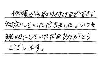東京都世田谷区 S.F様からの工事完了後評価