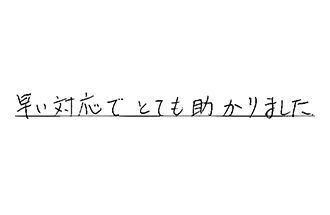 愛知県名古屋市西区 Y.K様からの工事完了後評価