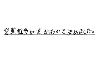 福岡県北九州市若松区 O.H様からの工事完了後評価