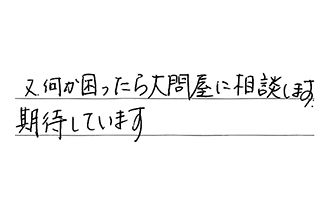 福岡県北九州市小倉北区 O.C様からの工事完了後評価