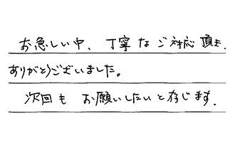岐阜県岐阜市 A.T様からの工事完了後評価