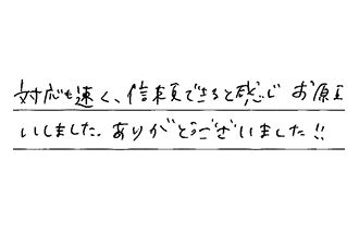 愛知県みよし市 K.R様からの工事完了後評価