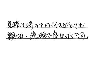 愛知県名古屋市中川区 A.M様からの工事完了後評価