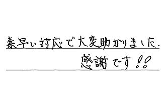 東京都足立区 T.S様からの工事完了後評価