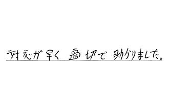 東京都江戸川区 N.T様からの工事完了後評価