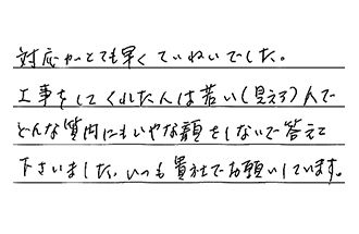 愛知県名古屋市昭和区 T.T様からの工事完了後評価