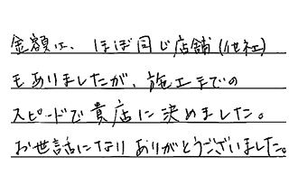 栃木県宇都宮市 M.A様からの工事完了後評価