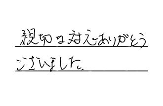 愛知県名古屋市天白区 I.H様からの工事完了後評価