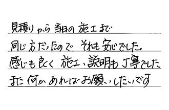 広島県広島市安佐南区 T.F様からの工事完了後評価