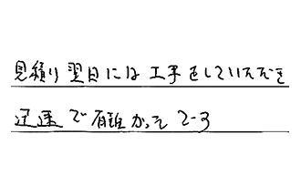 東京都調布市 A.T様からの工事完了後評価