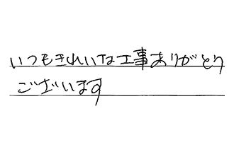 東京都大田区 Y.O様からの工事完了後評価