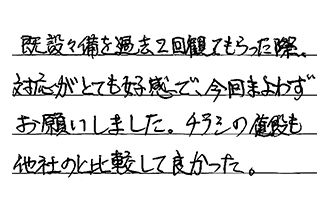 静岡県浜松市中央区 W.Y様からの工事完了後評価