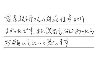 岐阜県各務原市 M.M様からの工事完了後評価
