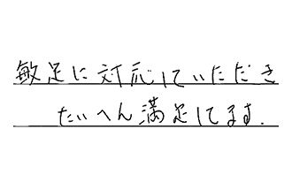 愛知県名古屋市中川区 S.K様からの工事完了後評価