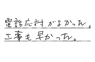 神奈川県横浜市金沢区 S.M様からの工事完了後評価