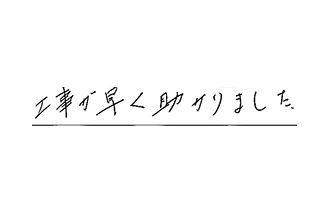 東京都足立区 T.Y様からの工事完了後評価