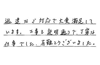 福岡県北九州市門司区 K.K様からの工事完了後評価
