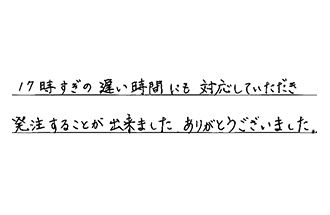 愛知県豊明市 O.M様からの工事完了後評価