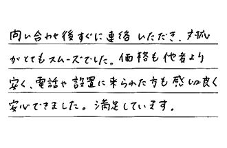 岡山県総社市 F.N様からの工事完了後評価