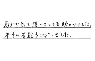 愛知県名古屋市中村区 F.H様からの工事完了後評価