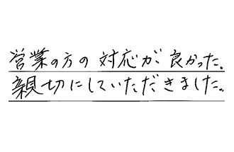 三重県松阪市 Y.M様からの工事完了後評価