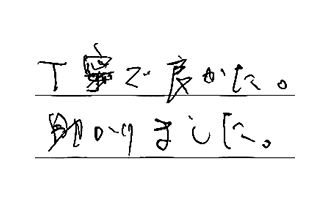 愛知県岩倉市 T.M様からの工事完了後評価