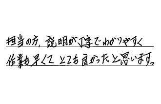 愛知県愛知郡東郷町 H.M様からの工事完了後評価