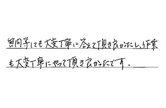 愛知県名古屋市千種区 K.K様からの工事完了後評価