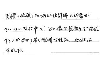 神奈川県横浜市港南区 I.A様からの工事完了後評価