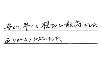 愛知県名古屋市瑞穂区 H.H様からの工事完了後評価