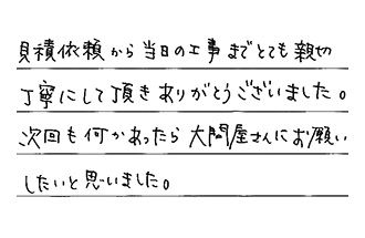 愛知県東海市 T.T様からの工事完了後評価