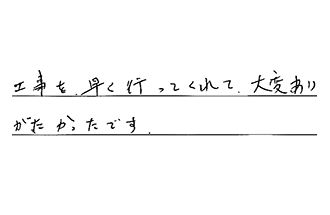 愛知県名古屋市中村区 S.K様からの工事完了後評価