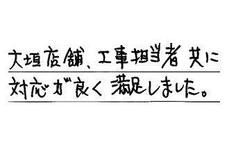 岐阜県大垣市 S.O様からの工事完了後評価