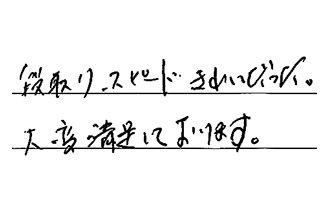 愛知県知多市 M.T様からの工事完了後評価