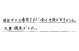 埼玉県北葛飾郡松伏町 K.T様からの工事完了後評価