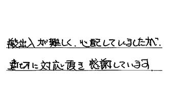 広島県広島市東区 S.K様からの工事完了後評価