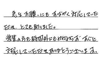 静岡県静岡市葵区 U.S様からの工事完了後評価