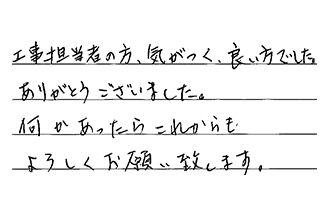 愛知県名古屋市北区 N.S様からの工事完了後評価